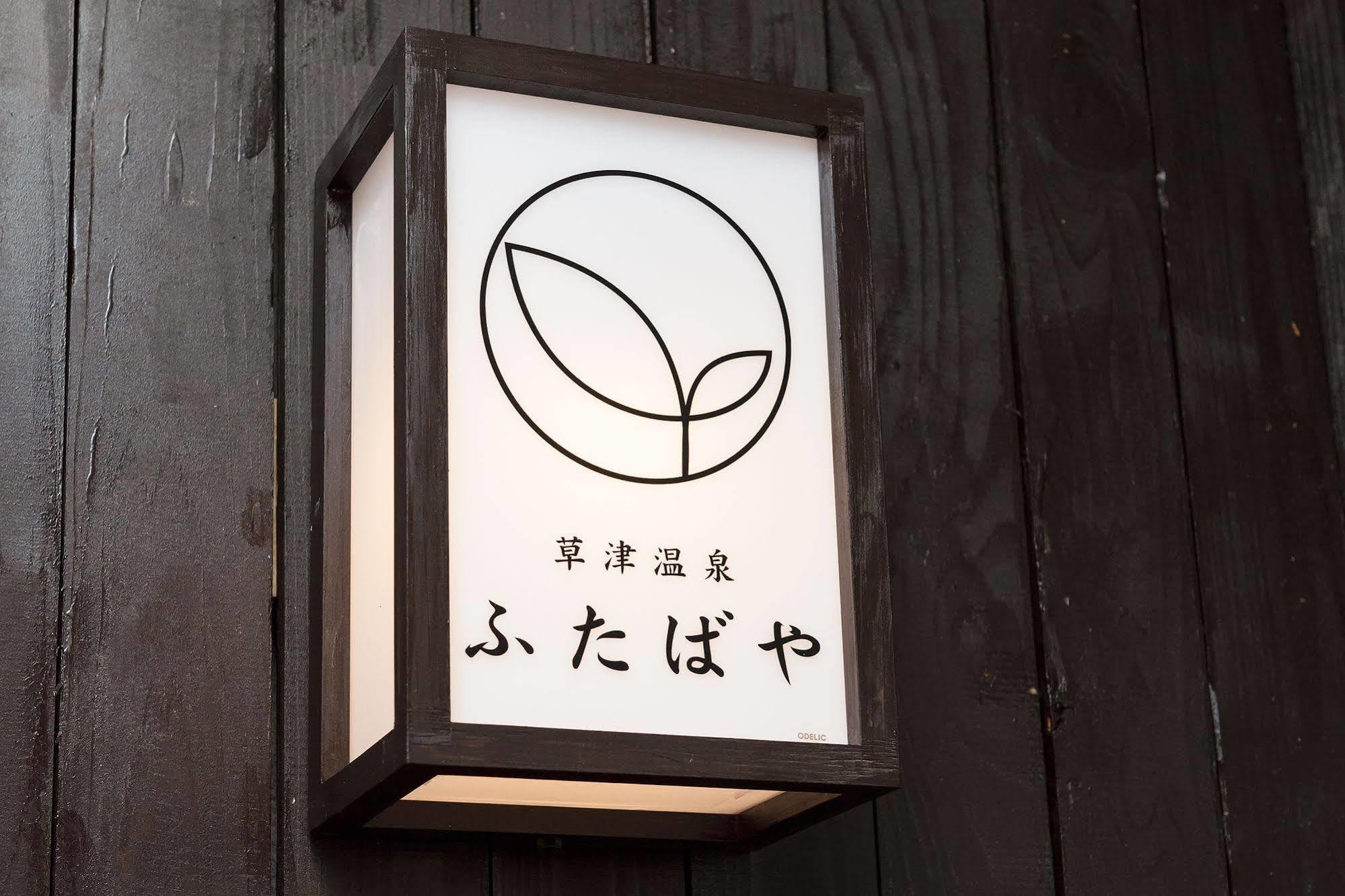 Kusatsu Onsen Futabaya Exteriér fotografie